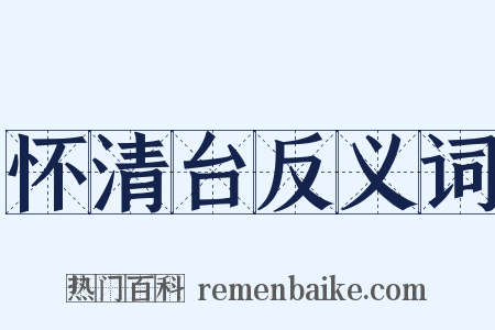 怀清台反义词是什么意思的图片